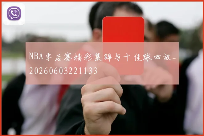NBA季后赛精彩集锦与十佳球回放_20260603221133