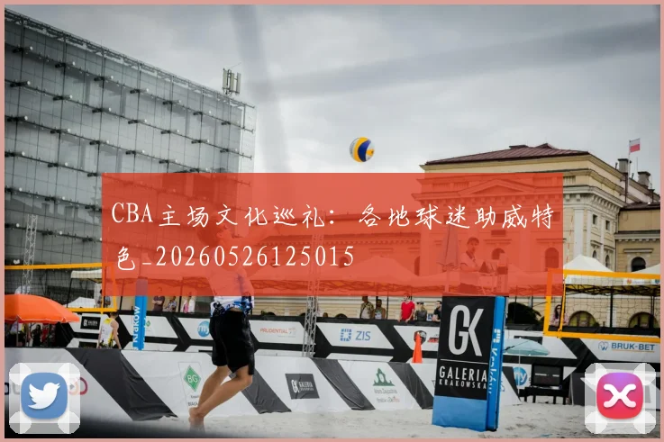 CBA主场文化巡礼：各地球迷助威特色_20260526125015