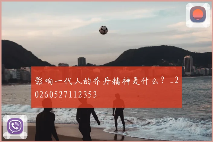 影响一代人的乔丹精神是什么?_20260527112353