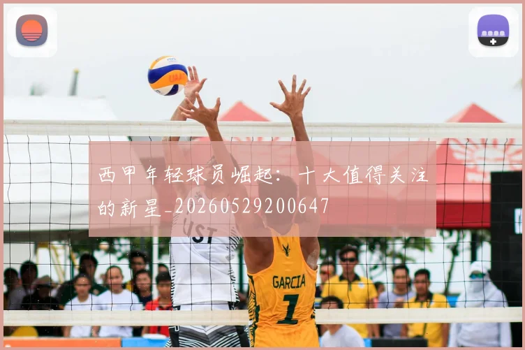 西甲年轻球员崛起:十大值得关注的新星_20260529200647