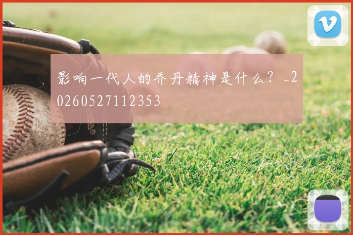 影响一代人的乔丹精神是什么?_20260527112353