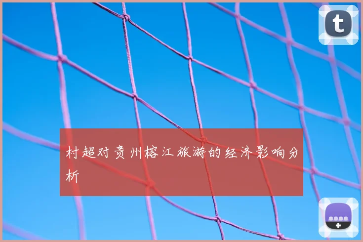村超对贵州榕江旅游的经济影响分析
