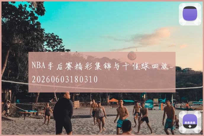 NBA季后赛精彩集锦与十佳球回放_20260603180310