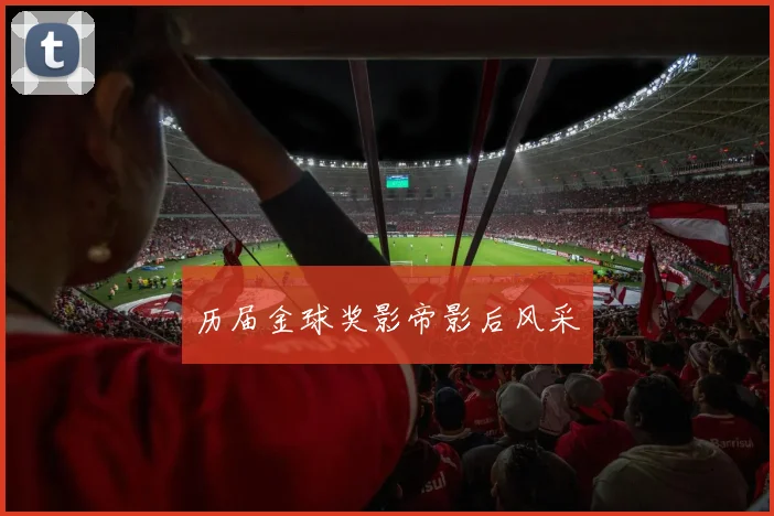 历届金球奖影帝影后风采