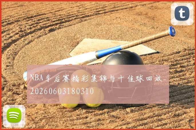 NBA季后赛精彩集锦与十佳球回放_20260603180310